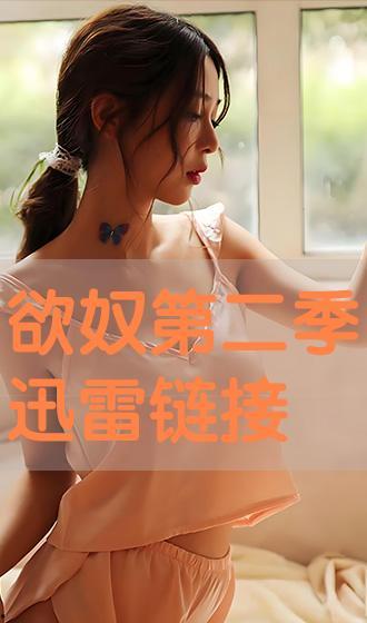 欲奴在线 观看,揭秘网络直播的诱惑与陷阱  第3张